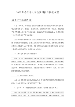 2023年会计学大学生实习报告模板6则