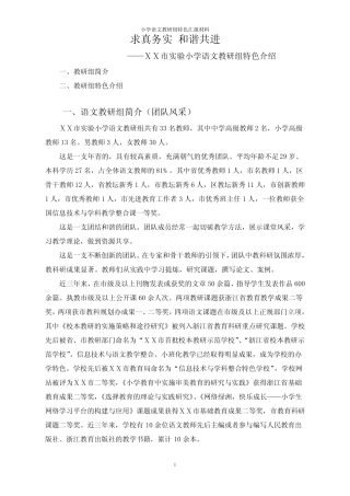 小学语文教研组特色汇报材料