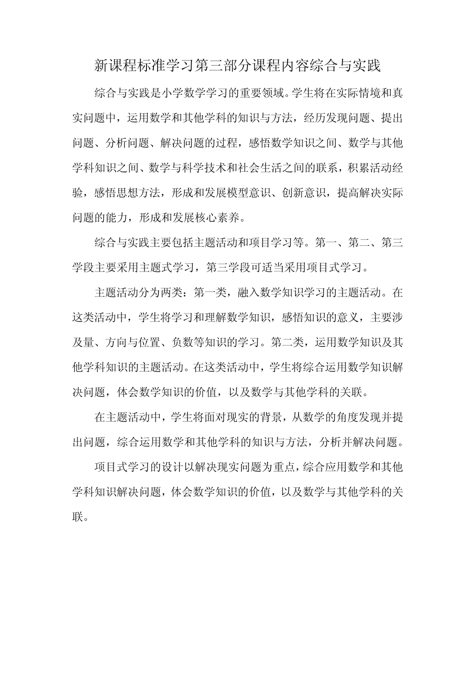 新课程标准学习第三部分课程内容综合与实践_第1页