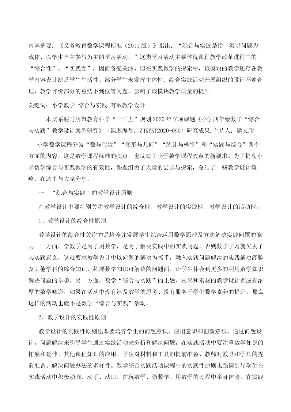 小学数学综合与实践有效教学设计探究_第2页