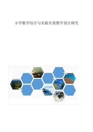小学数学综合与实践有效教学设计探究