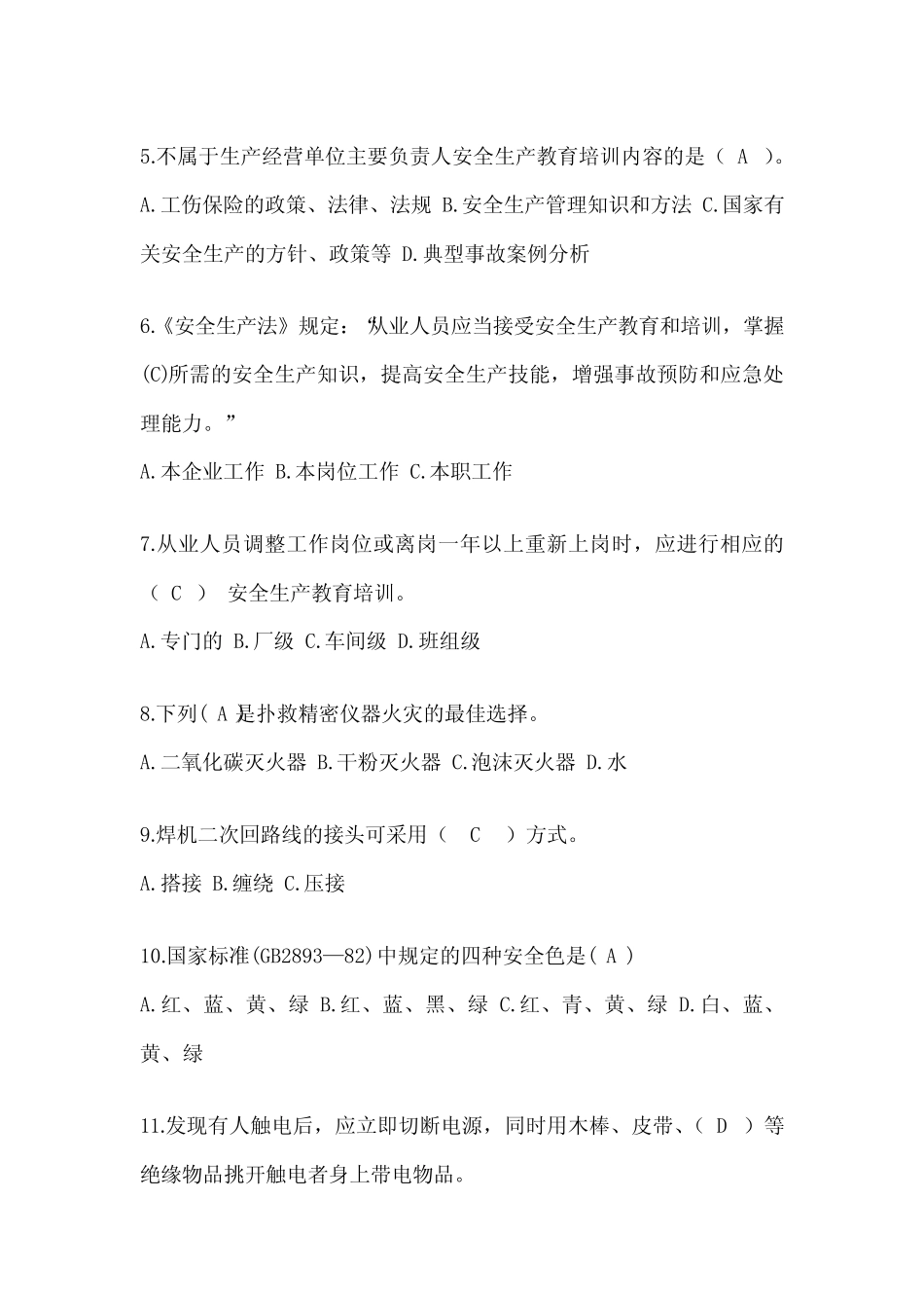 2023年度全国“安全生产月”《安全知识》答题活动典型题汇编(含答案_第2页