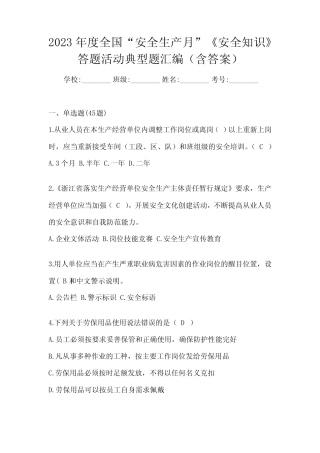 2023年度全国“安全生产月”《安全知识》答题活动典型题汇编(含答案