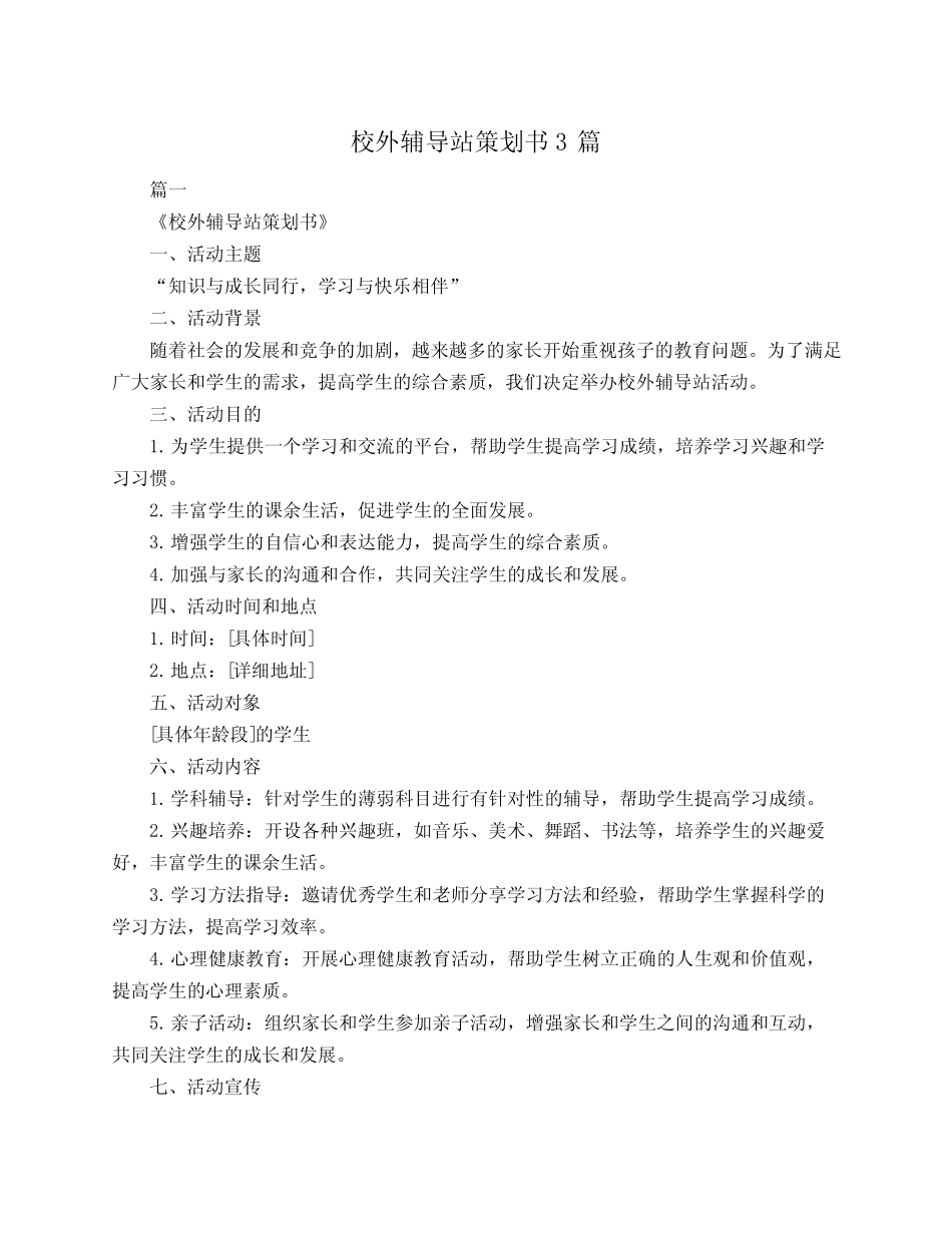 校外辅导站策划书3则_第1页