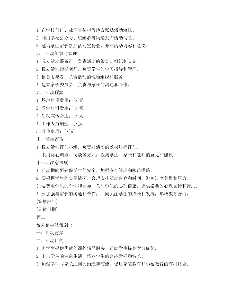 校外辅导站策划书3则_第2页