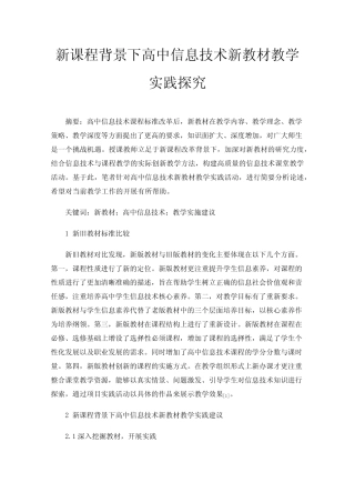 新课程背景下高中信息技术新教材教学实践探究