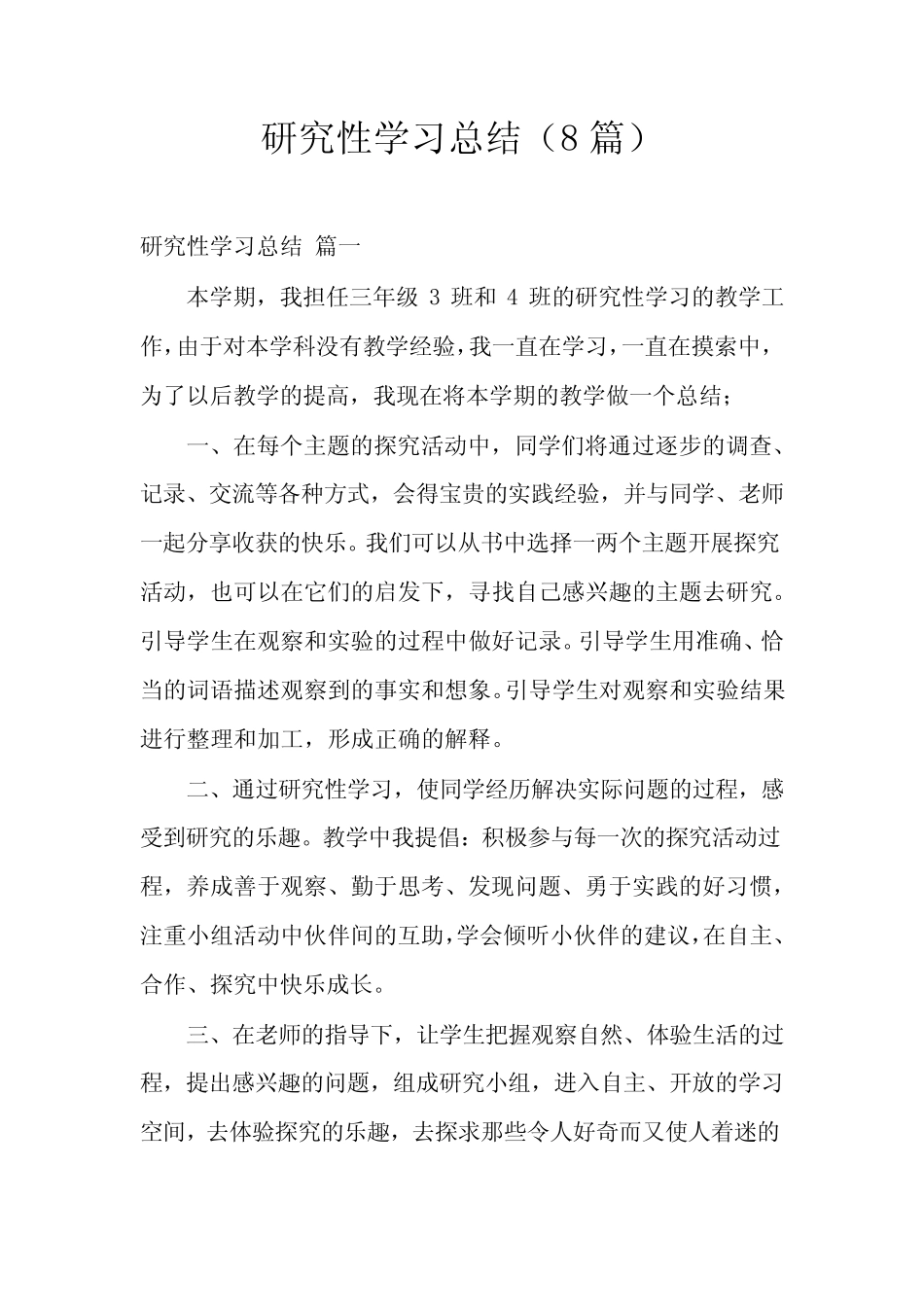 研究性学习总结(8则)_第1页
