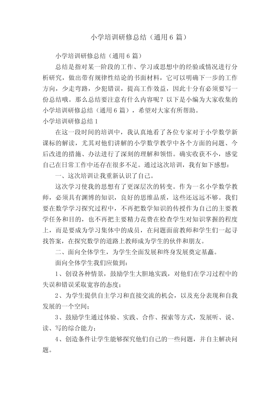 小学培训研修总结(通用6则)_第1页