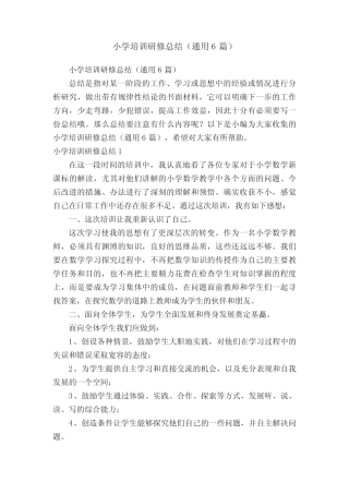 小学培训研修总结(通用6则)