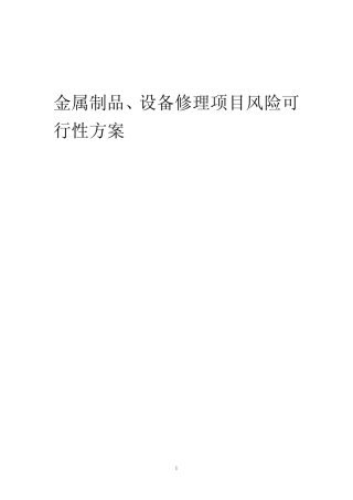 2023年金属制品、设备修理项目风险可行性方案