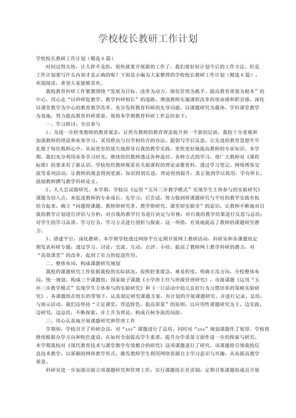 学校校长教研工作计划(精选6则)_第1页