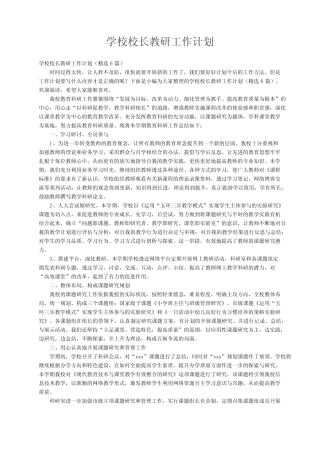 学校校长教研工作计划(精选6则)