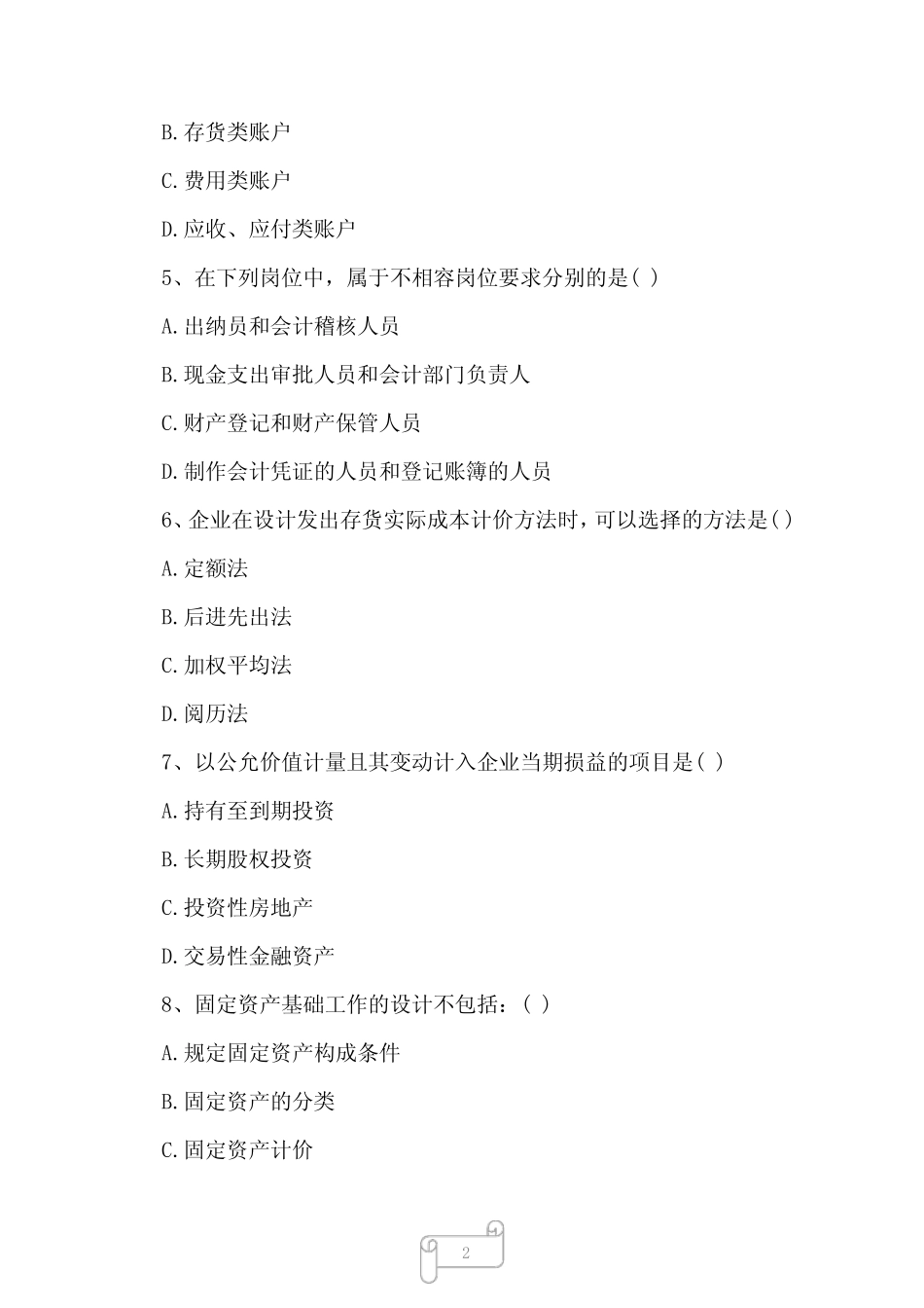 2022年自考专业(会计)会计制度设计考试真题及答案2_第2页