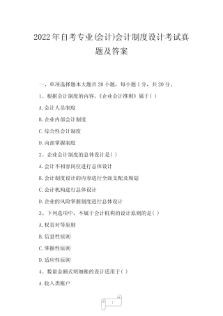 2022年自考专业(会计)会计制度设计考试真题及答案2