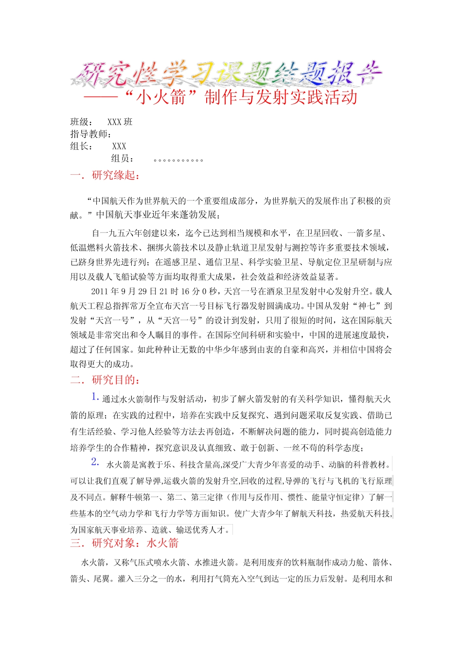 研究性学习课题结题报告——“小火箭”制作与发射实践活动_第1页