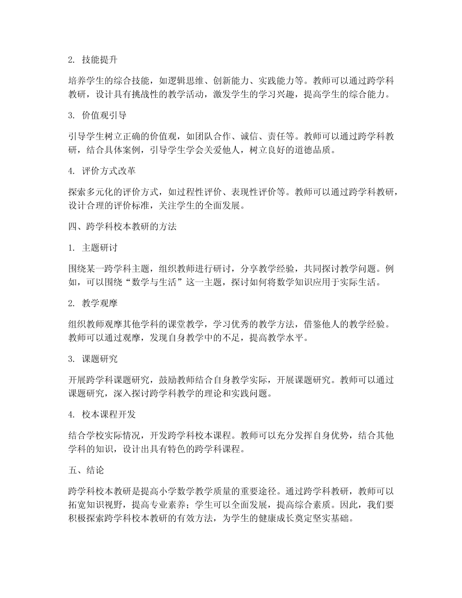 小学数学跨学科校本教研_第2页