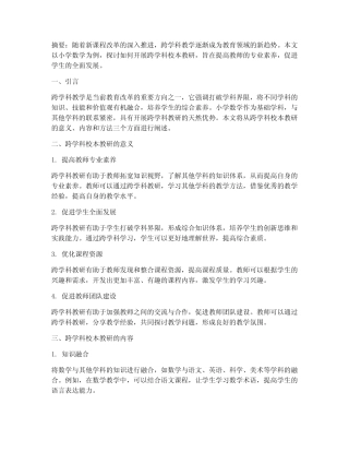 小学数学跨学科校本教研