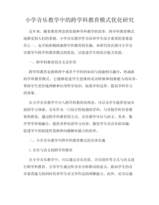 小学音乐教学中的跨学科教育模式优化研究