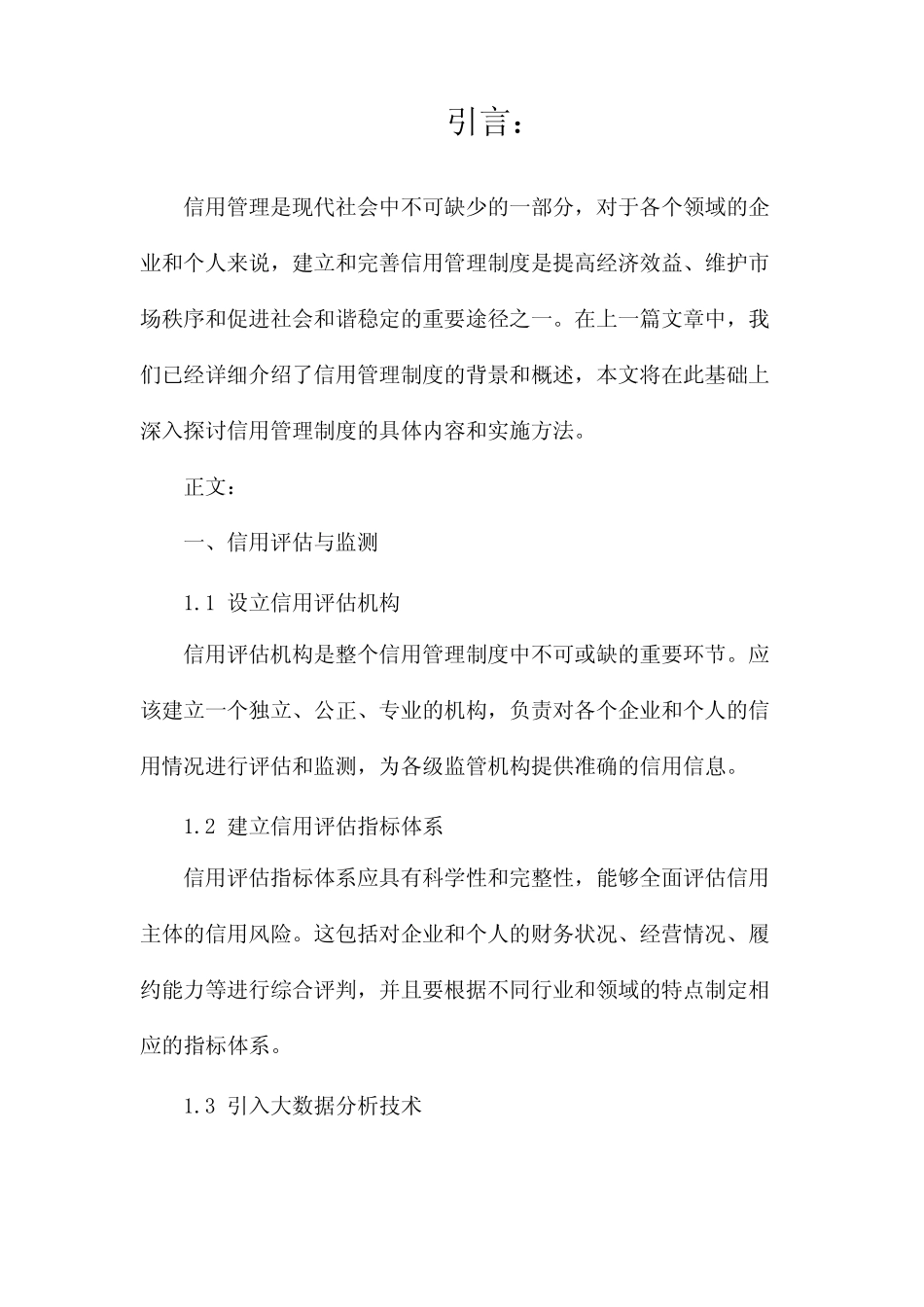 信用管理制度(两则)_第1页