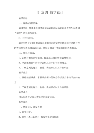 小学音乐_京调教学设计学情分析教材分析课后反思