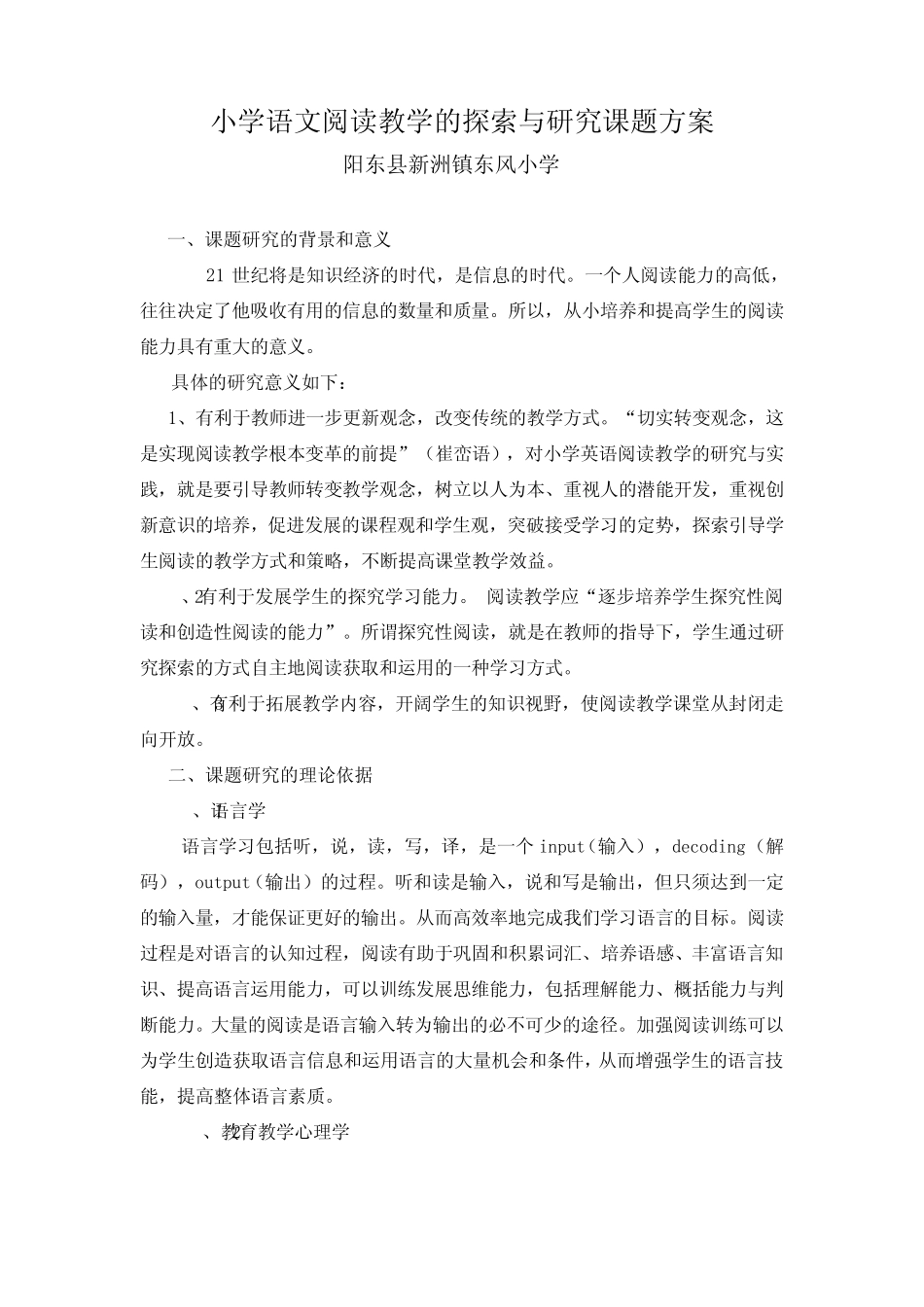 小学语文阅读教学的探索与研究课题方案_第1页
