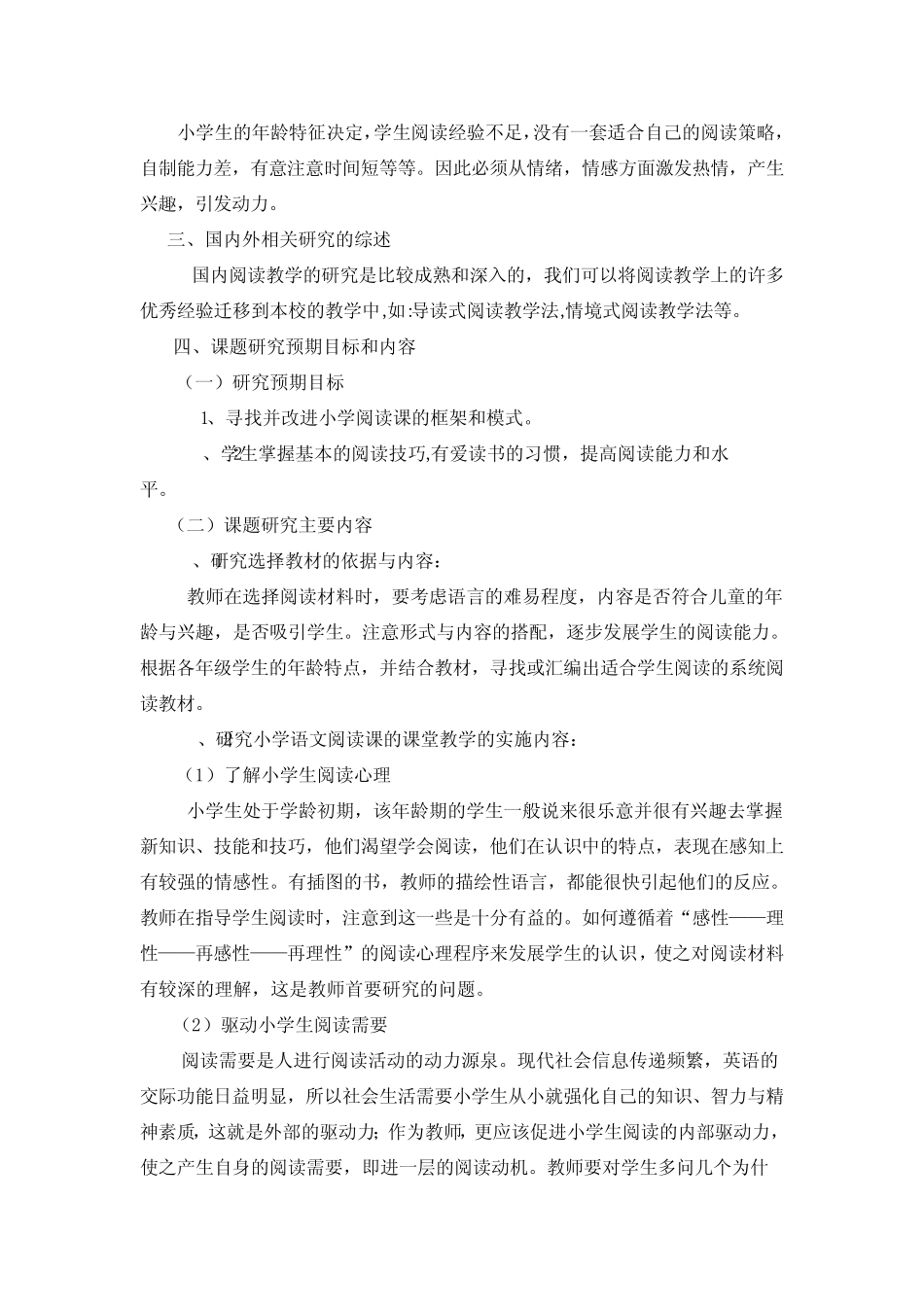 小学语文阅读教学的探索与研究课题方案_第2页