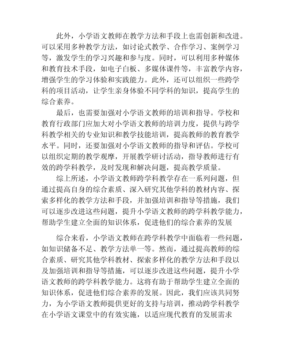 小学语文教师跨学科教学存在问题及改进对策_第2页