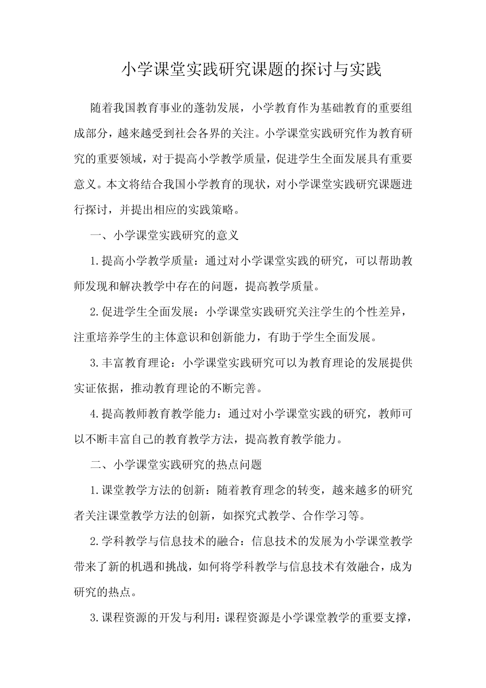 小学课堂实践研究课题的探讨与实践_第1页