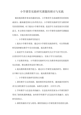 小学课堂实践研究课题的探讨与实践