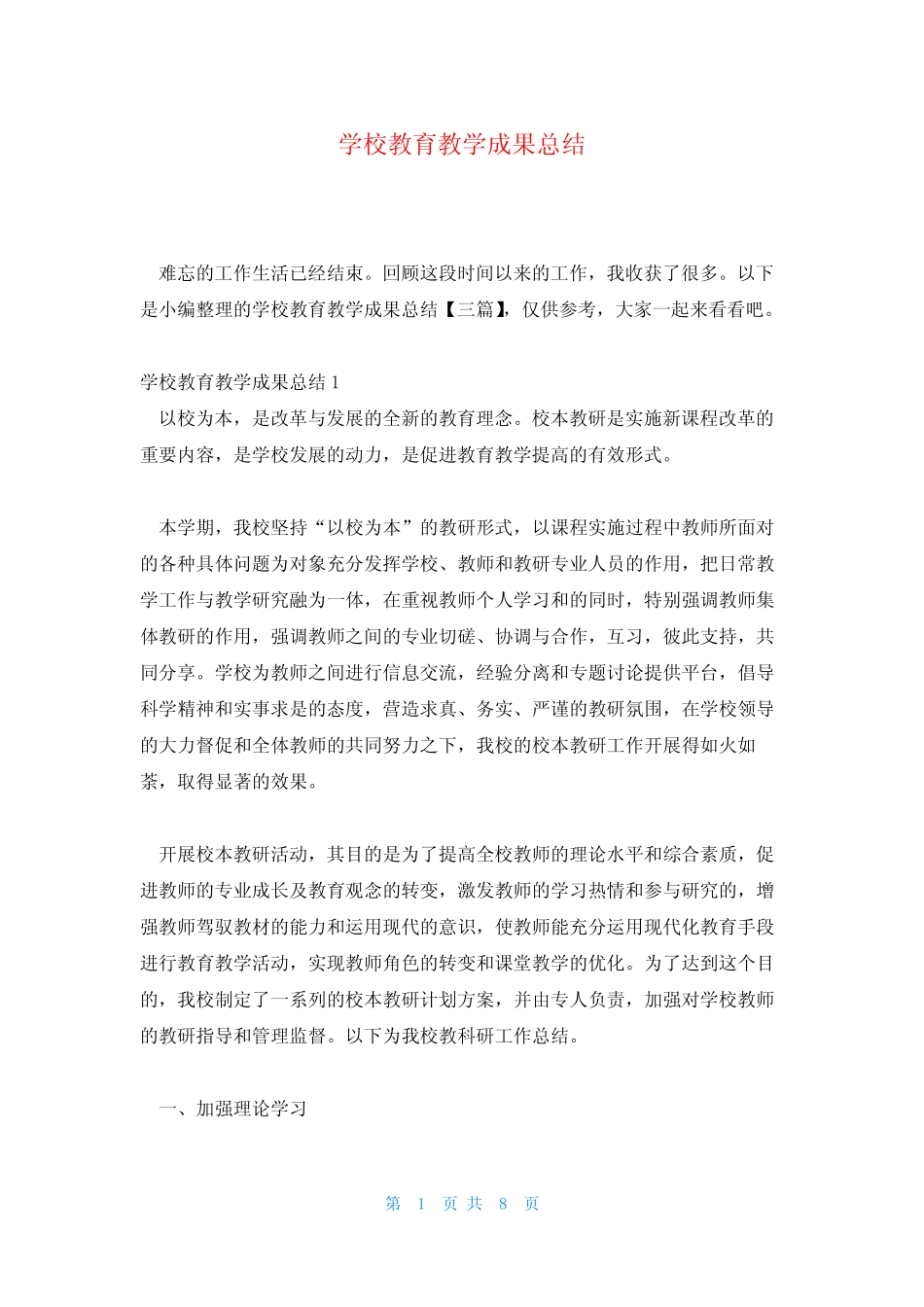 学校教育教学成果总结_第1页
