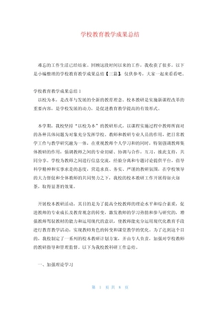 学校教育教学成果总结