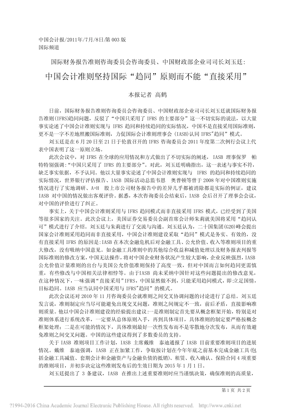 中国会计准则坚持国际_趋同_原则而不能_直接采用_高鹤_第1页