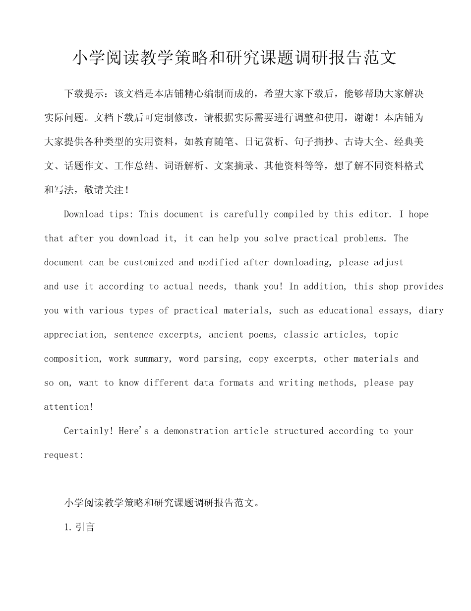 小学阅读教学策略和研究课题调研报告范文_第1页