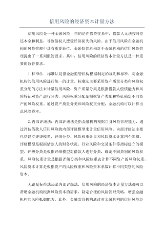 信用风险的经济资本计量方法