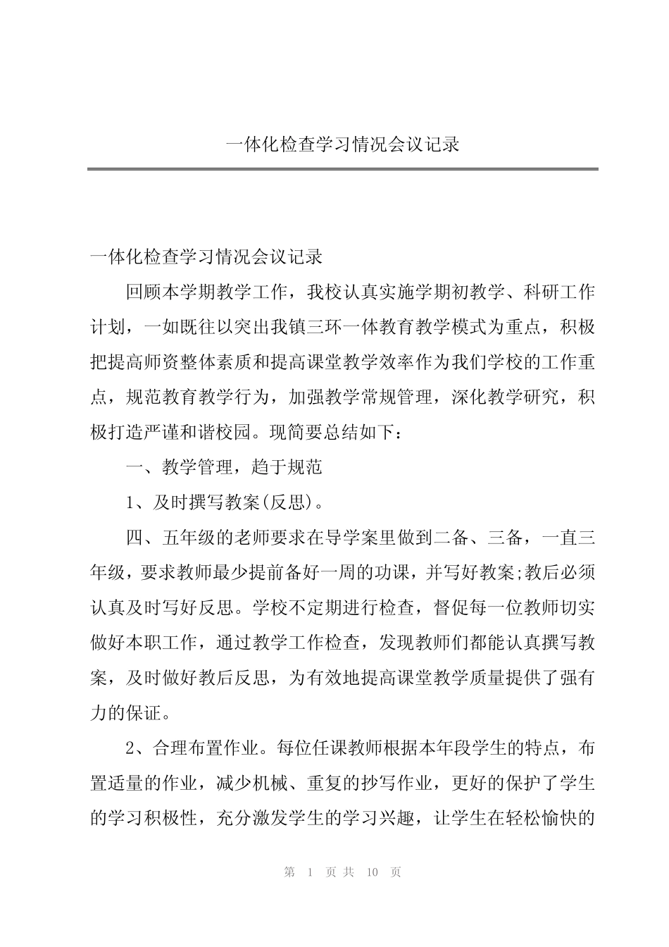 一体化检查学习情况会议记录_第1页