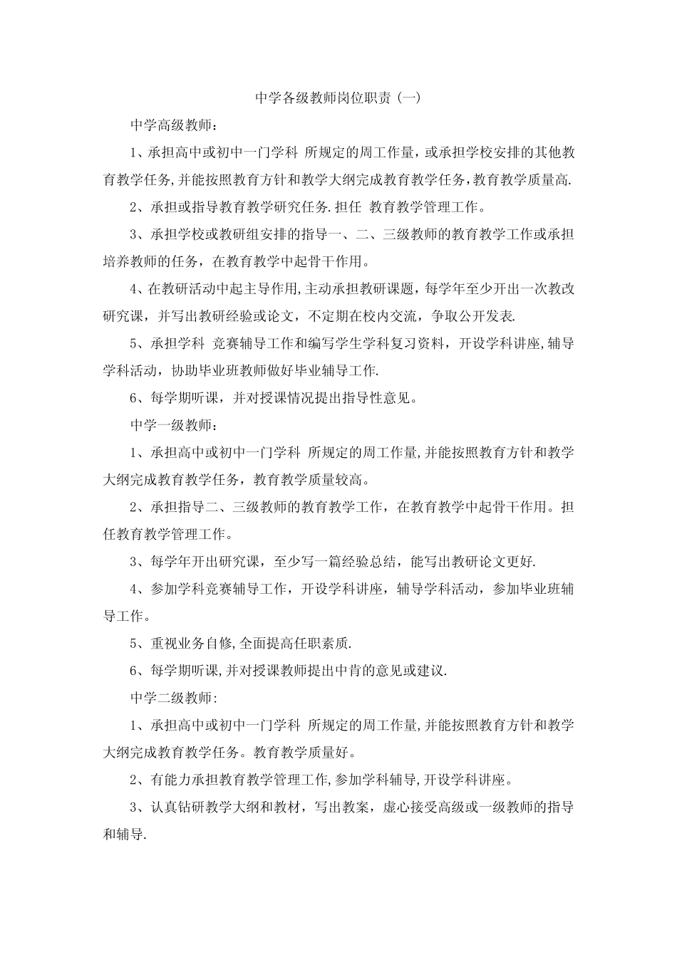 中小学各级教师岗位职责_第1页