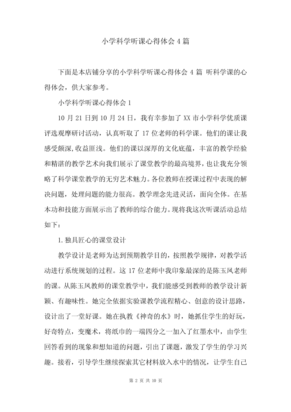 小学科学听课心得体会4则_第2页