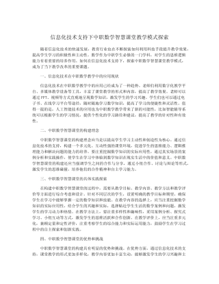 信息化技术支持下中职数学智慧课堂教学模式探索