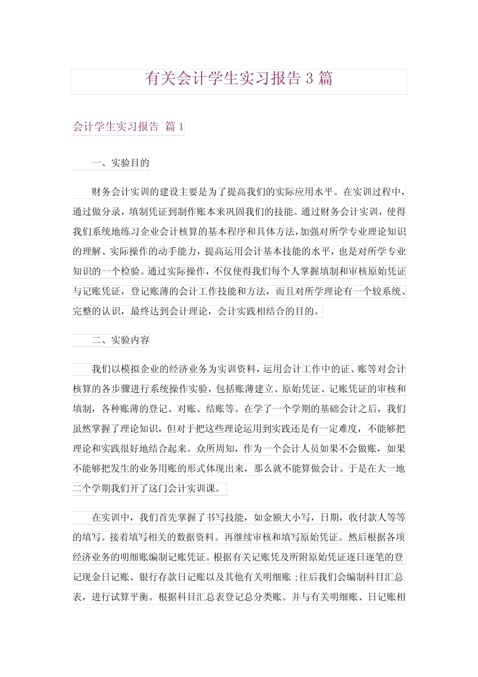 有关会计学生实习报告3则_第1页