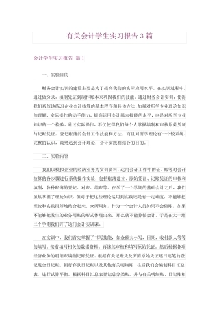 有关会计学生实习报告3则