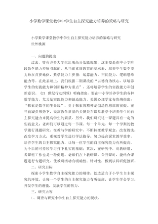小学数学课堂教学中学生自主探究能力培养的策略与研究