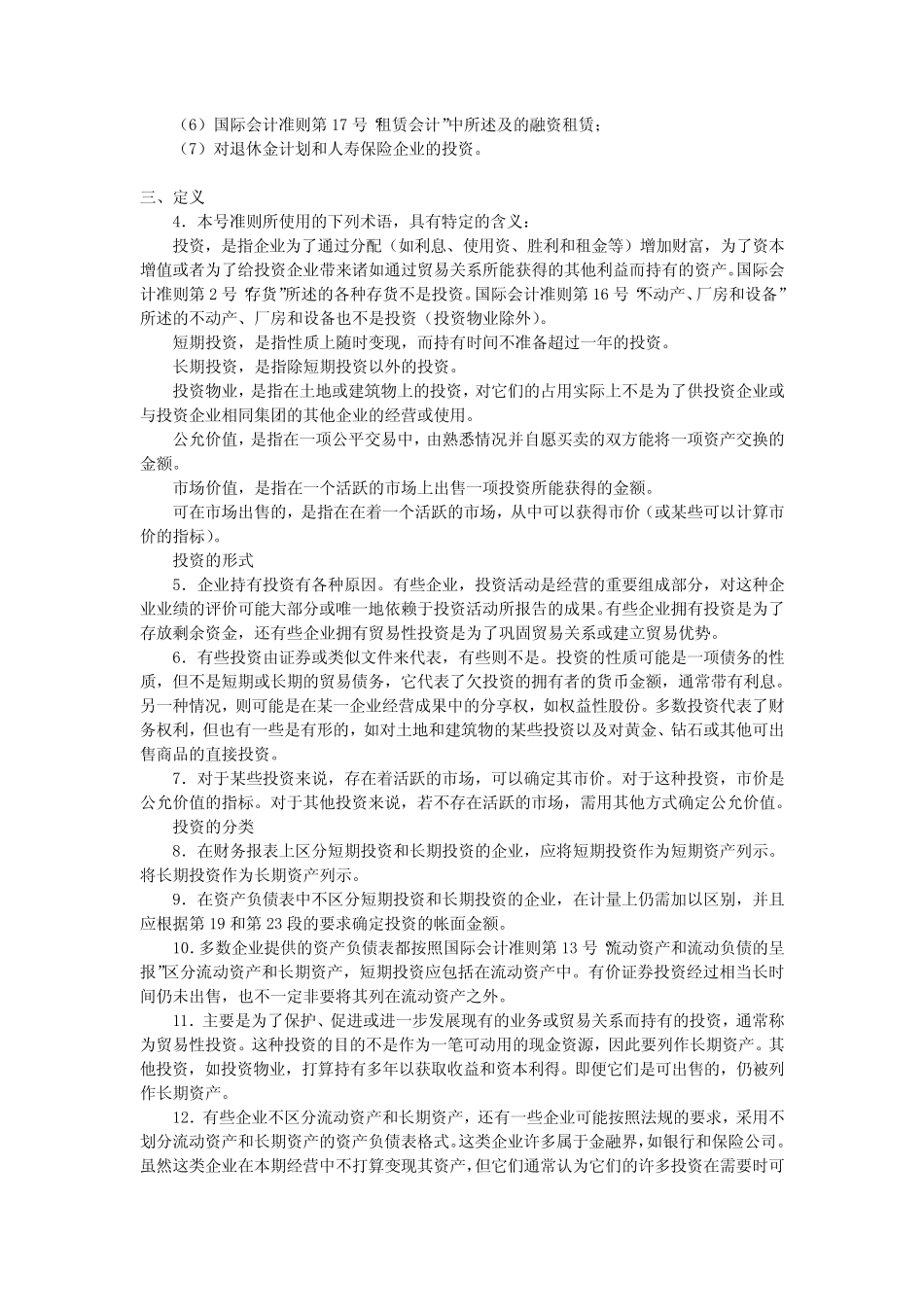 最新国际会计准则ias25_第2页