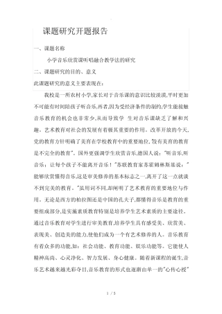 音乐课题研究开题报告