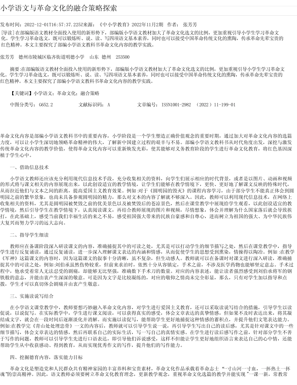 小学语文与革命文化的融合策略探索_第1页