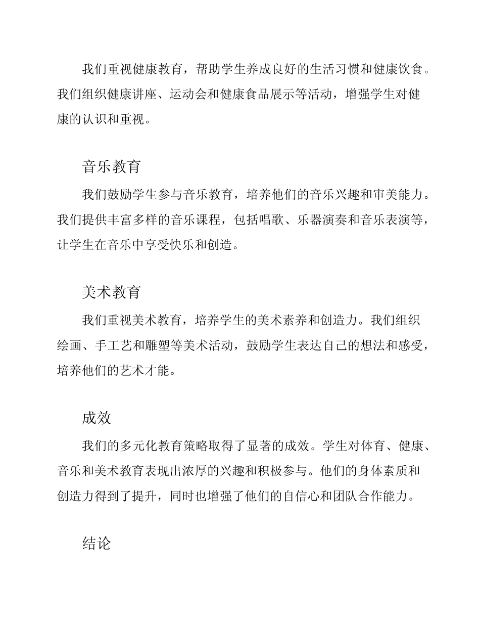 小学实施多元化的体育、健康、音乐与美术教育的总结报告_第2页