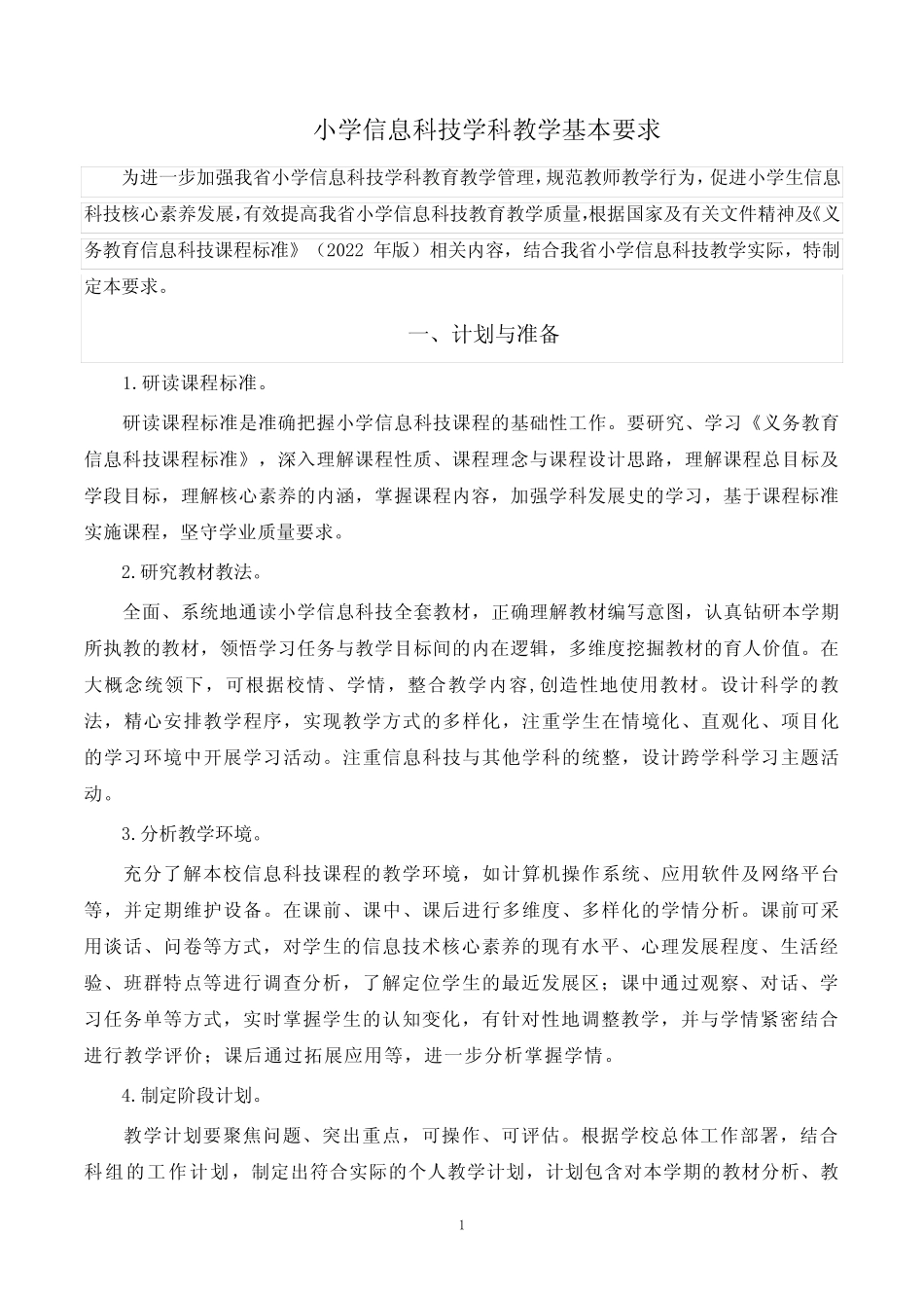 小学信息科技学科教学基本要求_第1页