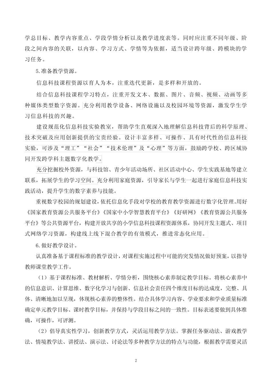 小学信息科技学科教学基本要求_第2页