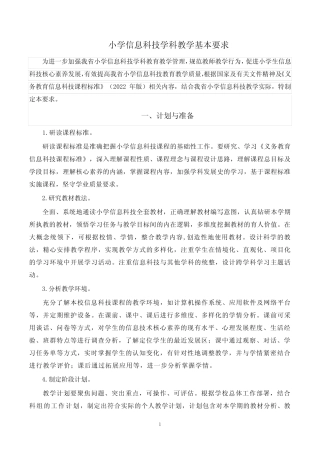小学信息科技学科教学基本要求