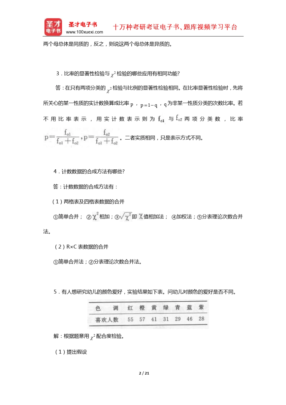 张厚粲《现代心理与教育统计学》(第3版)配套题库[课后习题](卡方_第2页