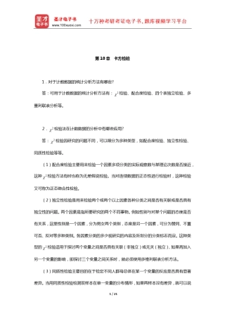 张厚粲《现代心理与教育统计学》(第3版)配套题库[课后习题](卡方